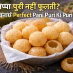 गोलगप्पा पुरी नहीं फूलती perfect pani puri ki puri – खस्ता और फूली हुई पुरी