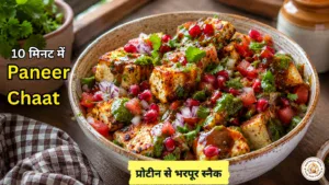 Homemade Paneer Chaat Recipe in Hindi – healthy high protein Indian evening snack
