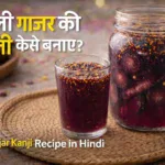 Kali Gajar Kanji recipe in hindi होली स्पेशल काली गाजर की कांजी