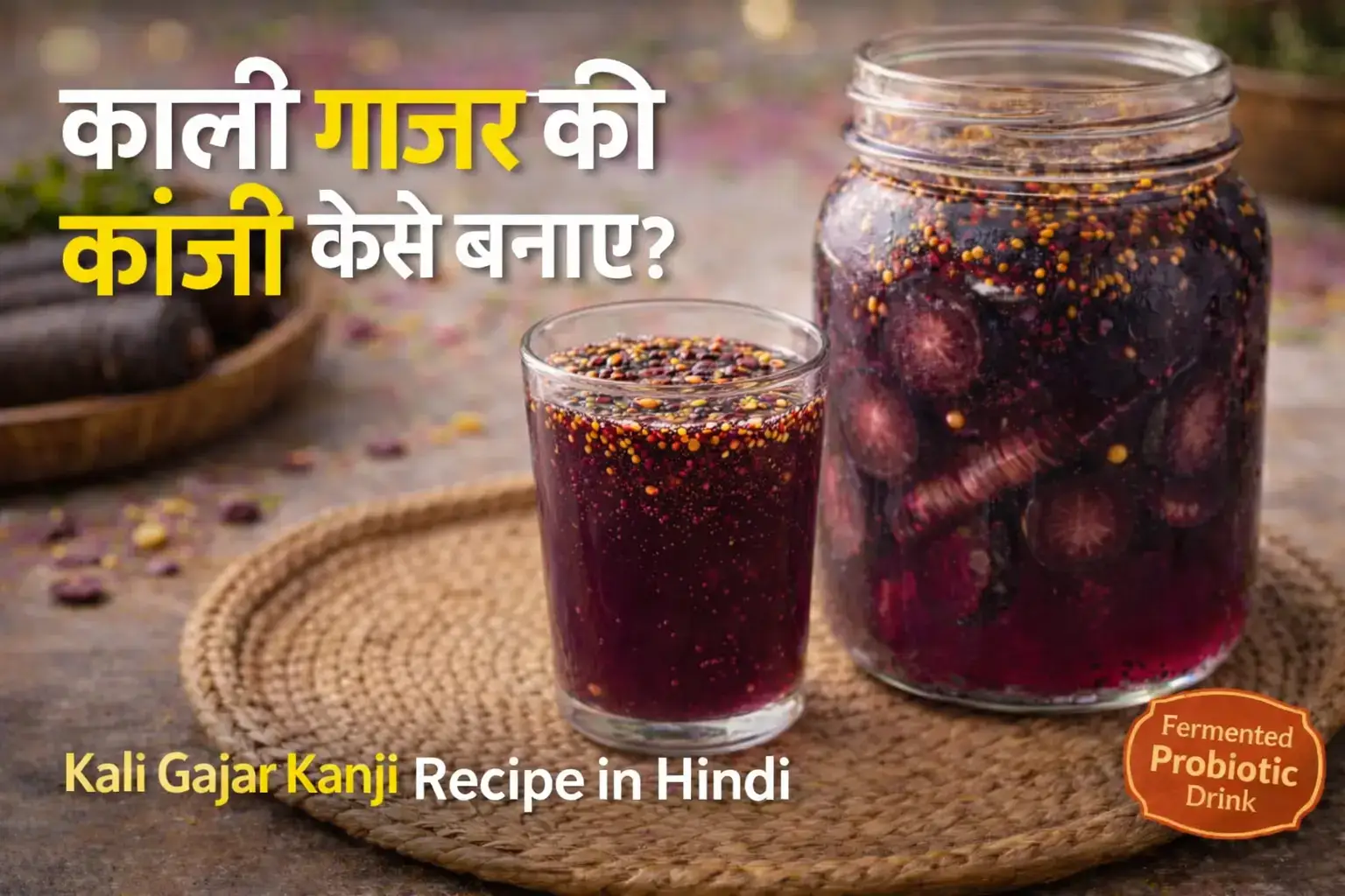 Kali Gajar Kanji recipe in hindi होली स्पेशल काली गाजर की कांजी