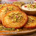 Malpua recipe in hindi – होली स्पेशल रबड़ी मालपुआ खस्ता और रसदार
