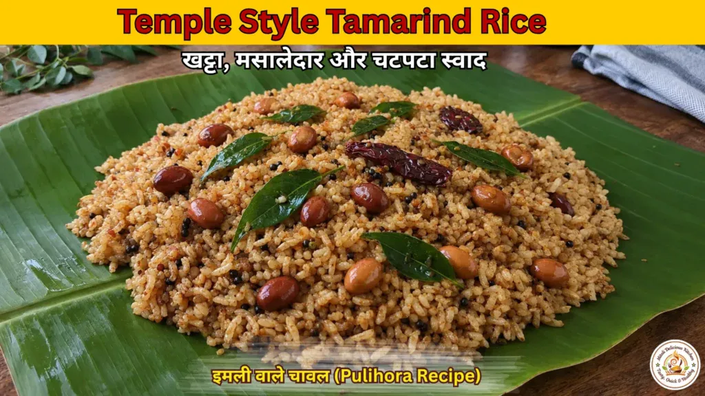 Temple Style Tamarind Rice Recipe in Hindi साउथ इंडियन इमली वाले चावल (Pulihora Recipe)
