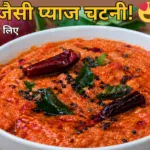 प्याज की चटनी रेसिपी | Onion Chutney Recipe in Hindi इडली डोसा के लिए होटल जैसी लाल चटनी