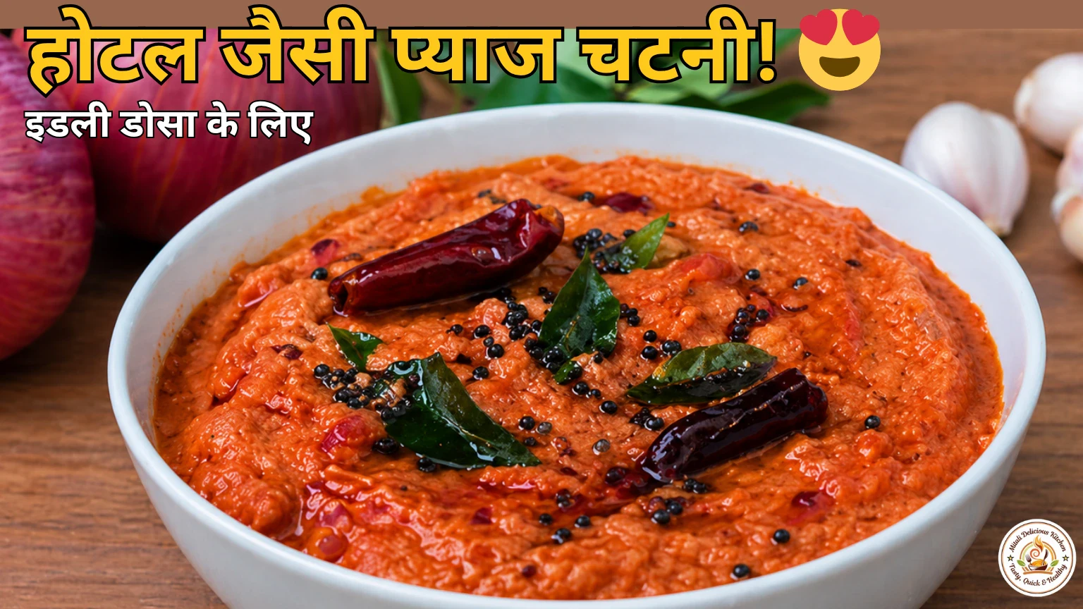 प्याज की चटनी रेसिपी | Onion Chutney Recipe in Hindi इडली डोसा के लिए होटल जैसी लाल चटनी