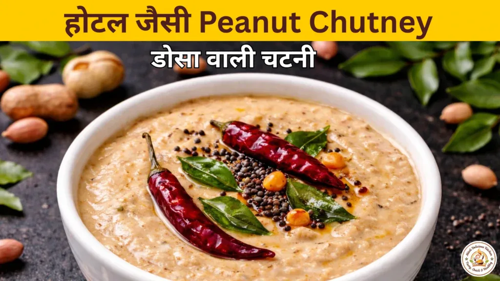 होटल जैसी Peanut Chutney Recipe in Hindi for dosa and idli with spicy South Indian tadka.