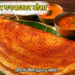 Crispy Gunpowder Dosa Recipe in Hindi with spicy podi masala served with chutney and sambar