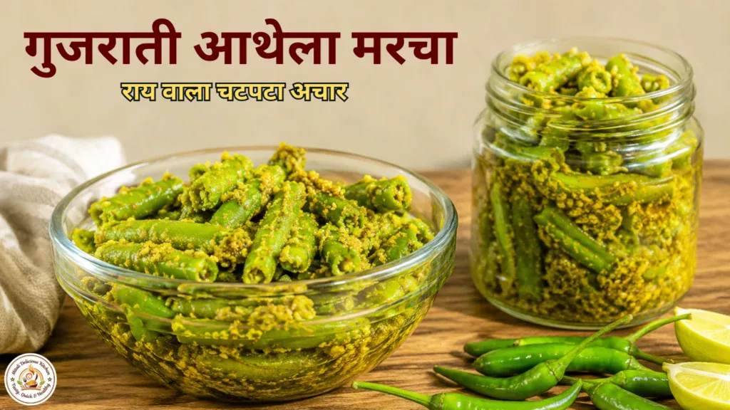Gujarati Athela Marcha recipe in Hindi – राय वाला चटपटा हरी मिर्च का अचार