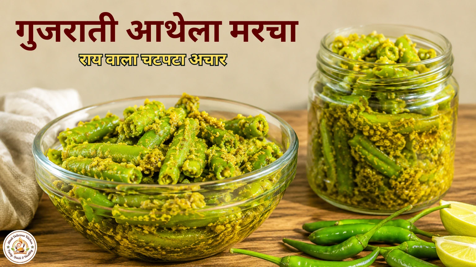 Gujarati Athela Marcha recipe in Hindi – राय वाला चटपटा हरी मिर्च का अचार