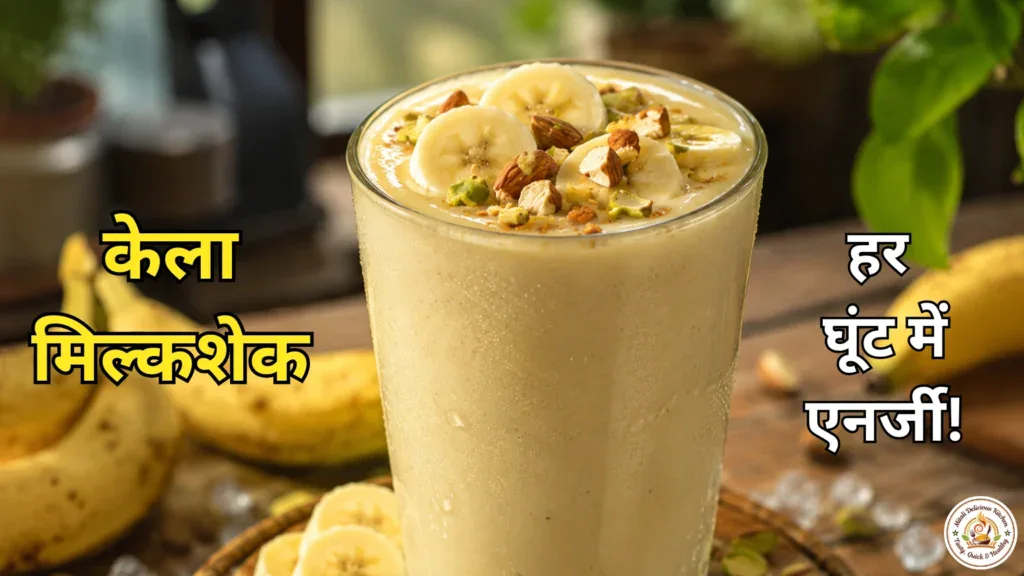 Banana Milkshake Recipe in Hindi – घर पर बना क्रीमी और हेल्दी केला मिल्कशेक