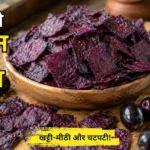 Chatpata Jamun Chips Recipe in Hindi – घर पर बनी खट्टी-मीठी और चटपटी जामुन चिप्स
