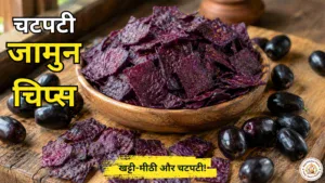 Chatpata Jamun Chips Recipe in Hindi – घर पर बनी खट्टी-मीठी और चटपटी जामुन चिप्स