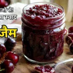 Cherry Jam Recipe in Hindi | चेरी जैम बनाने की विधि