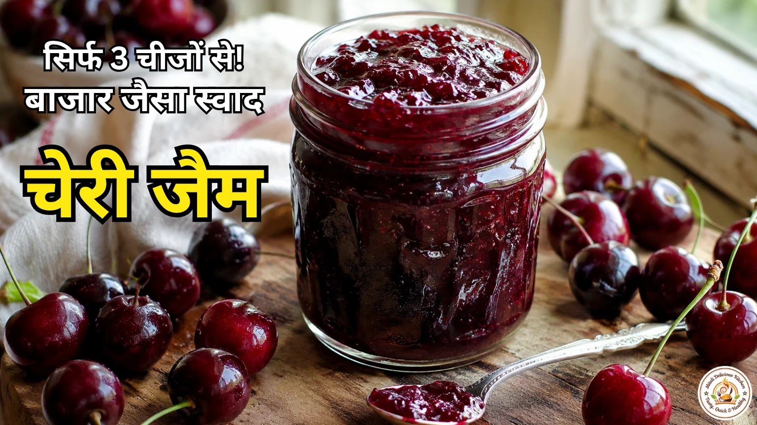 Cherry Jam Recipe in Hindi | चेरी जैम बनाने की विधि