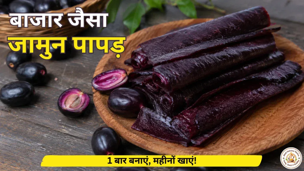 "Jamun Papad Recipe in Hindi – घर पर बना बाजार जैसा जामुन पापड़, ताजे जामुन फलों के साथ"