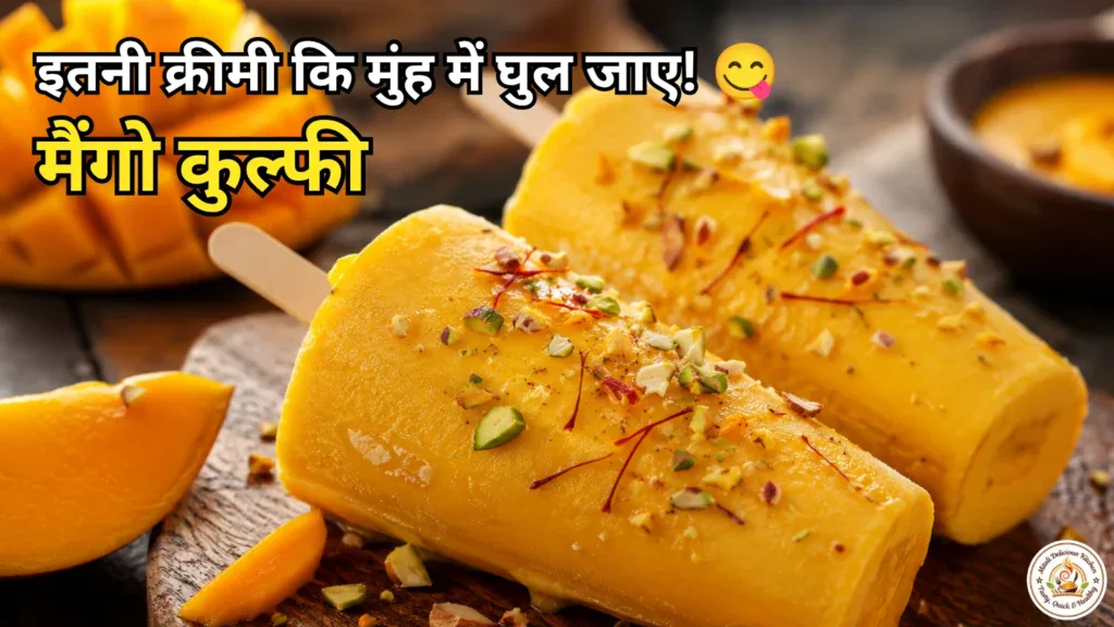 Mango Kulfi Recipe in Hindi – मलाईदार आम कुल्फी की आसान और स्वादिष्ट रेसिपी