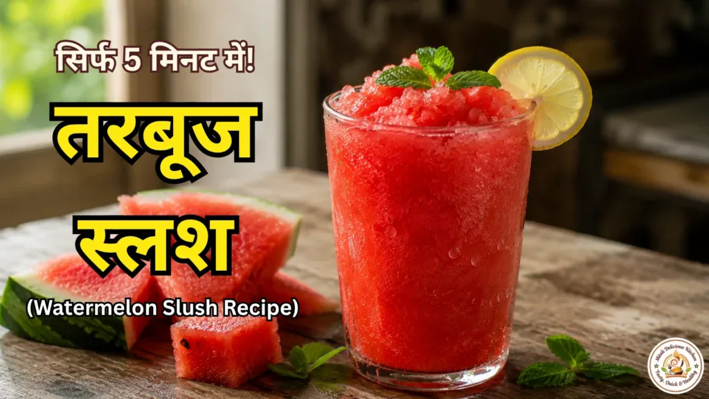 तरबूज स्लश रेसिपी – Homemade Watermelon Slush Recipe in Hindi with fresh watermelon, lemon and mint