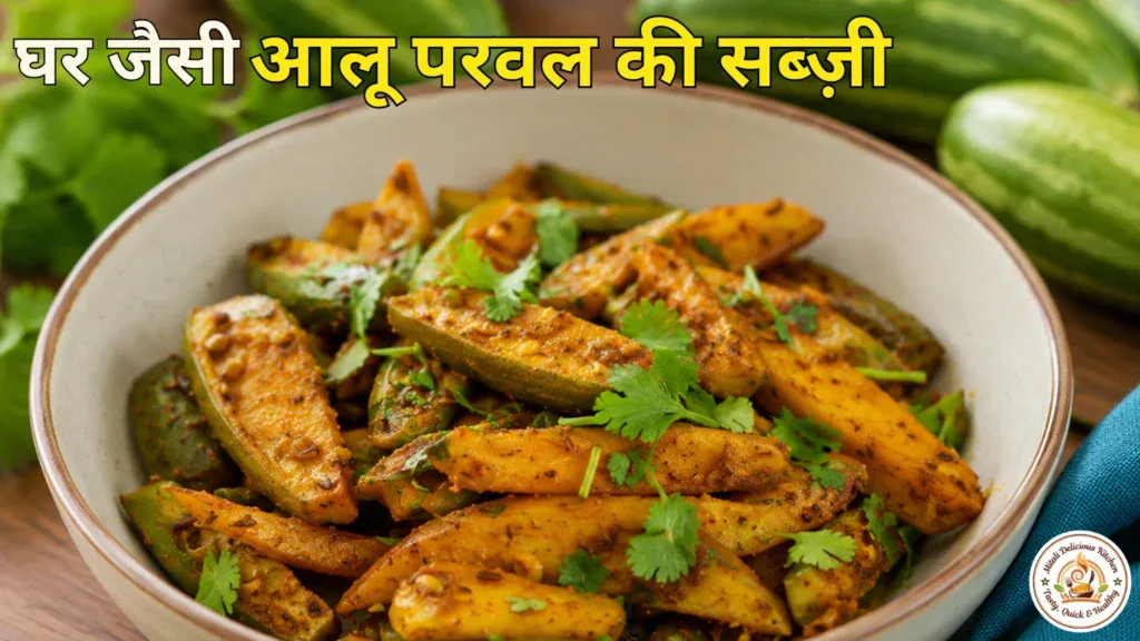 आलू परवल की सूखी सब्जी (Parwal Aloo Ki Sukhi Sabzi Recipe in Hindi)