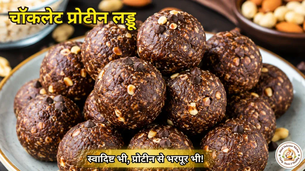 चॉकलेट प्रोटीन लड्डू रेसिपी –Chocolate Protein Ladoo Recipe in Hindi