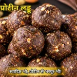 चॉकलेट प्रोटीन लड्डू रेसिपी –Chocolate Protein Ladoo Recipe in Hindi