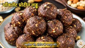 चॉकलेट प्रोटीन लड्डू रेसिपी –Chocolate Protein Ladoo Recipe in Hindi