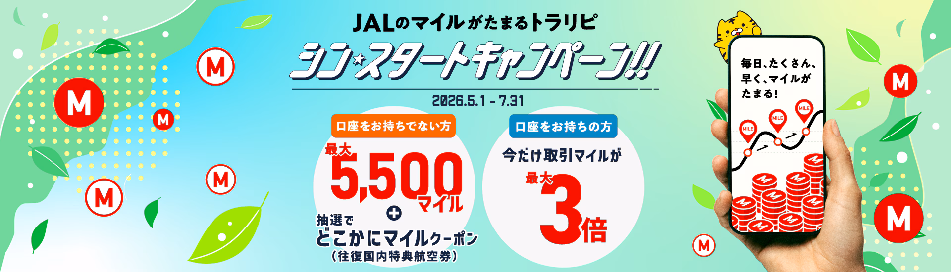 JALのマイルがたまるトラリピ・シン☆スタートキャンペーン