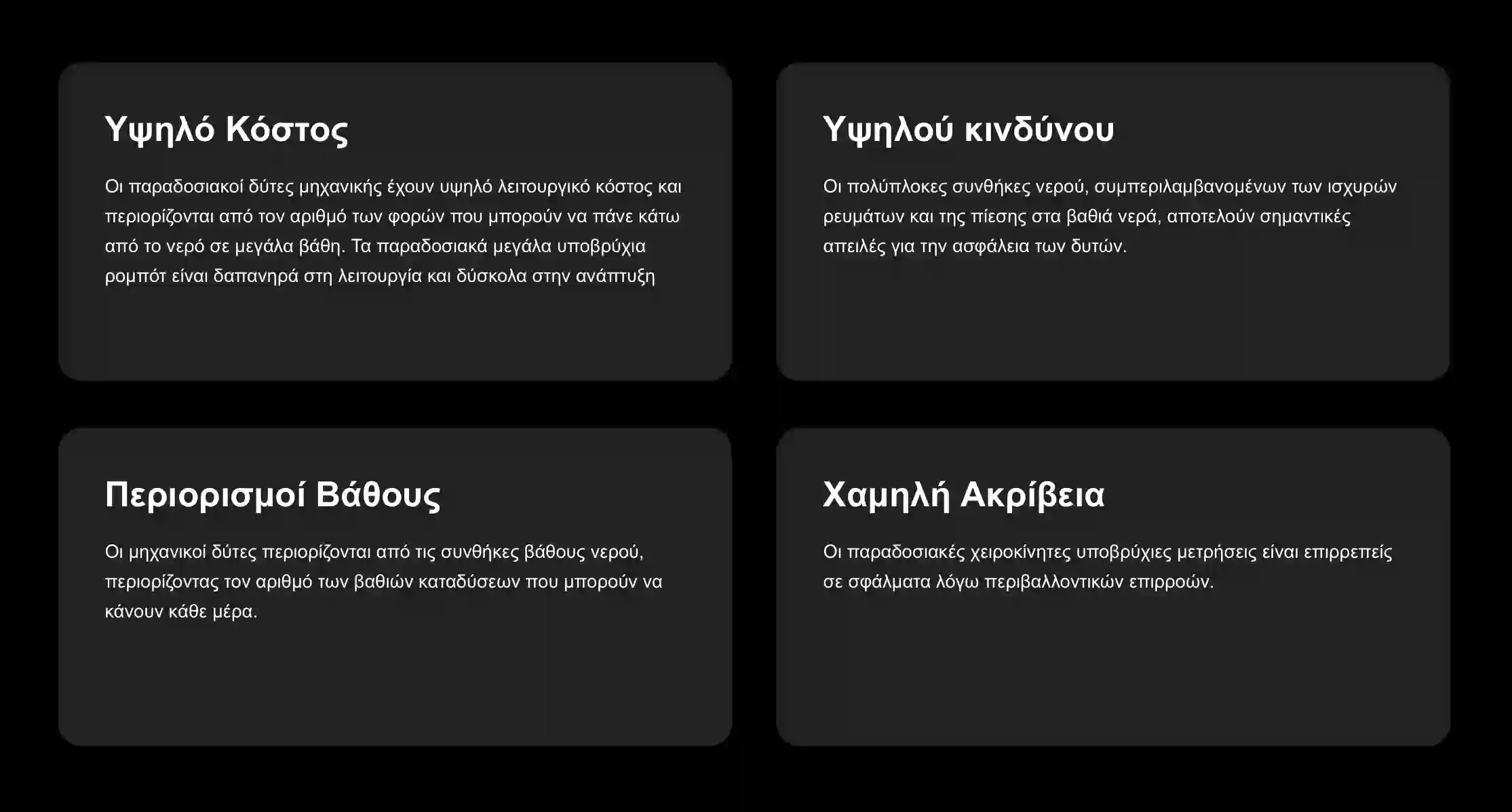 Παραδοσιακή Υποβρύχια Μέτρηση