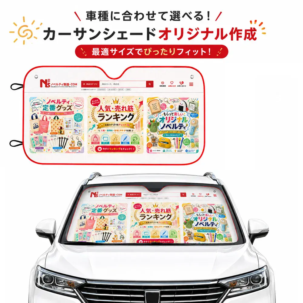 カーサンシェード｜オリジナルグッズ・ノベルティ小ロット製作