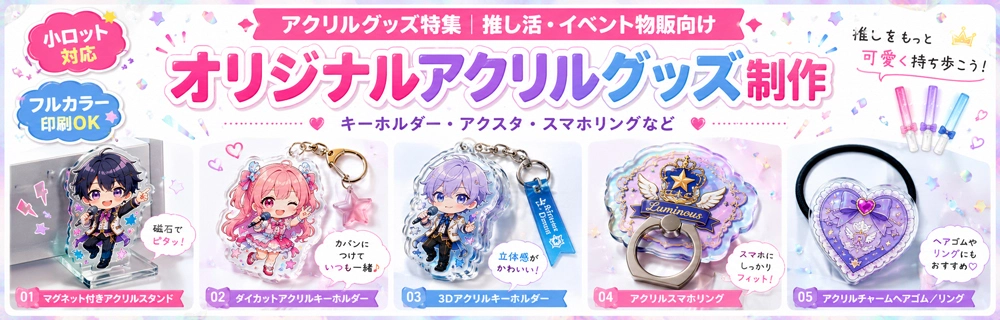 透明感を活かしたアクリルグッズオリジナル制作