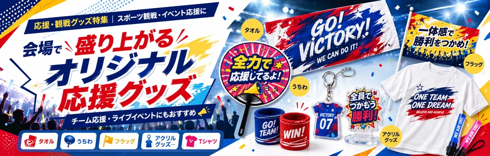 オリジナル応援・観戦グッズ特集