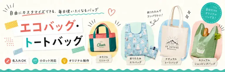 オリジナルエコバッグ・トートバッグ