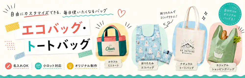 エコバッグ・トートバッグ特集
