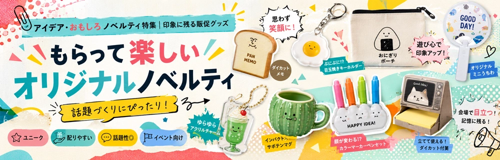もらって楽しいオリジナルノベルティ