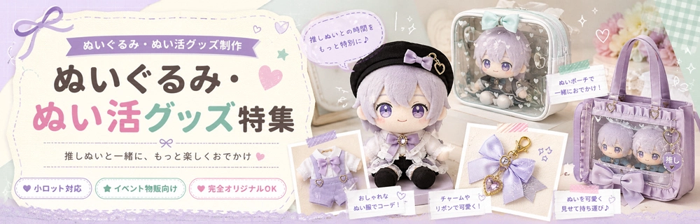 ぬいぐるみ・ぬい活特集