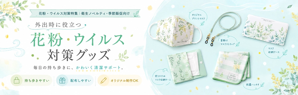 花粉・ウイルス対策グッズ特集