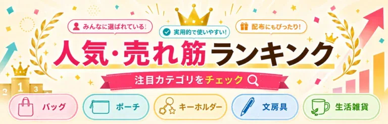 人気・売れ筋ランキング