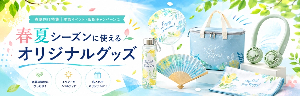 春夏シーズンに使えるオリジナルグッズ