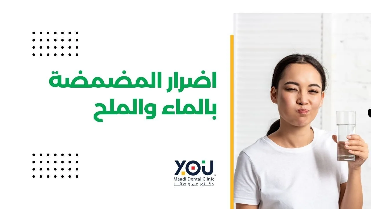اضرار المضمضة بالماء والملح