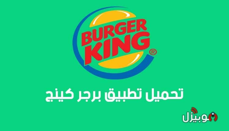 برجر كينج تحميل تطبيق برجر كينج لطلب الطعام للأندرويد موبيزل
