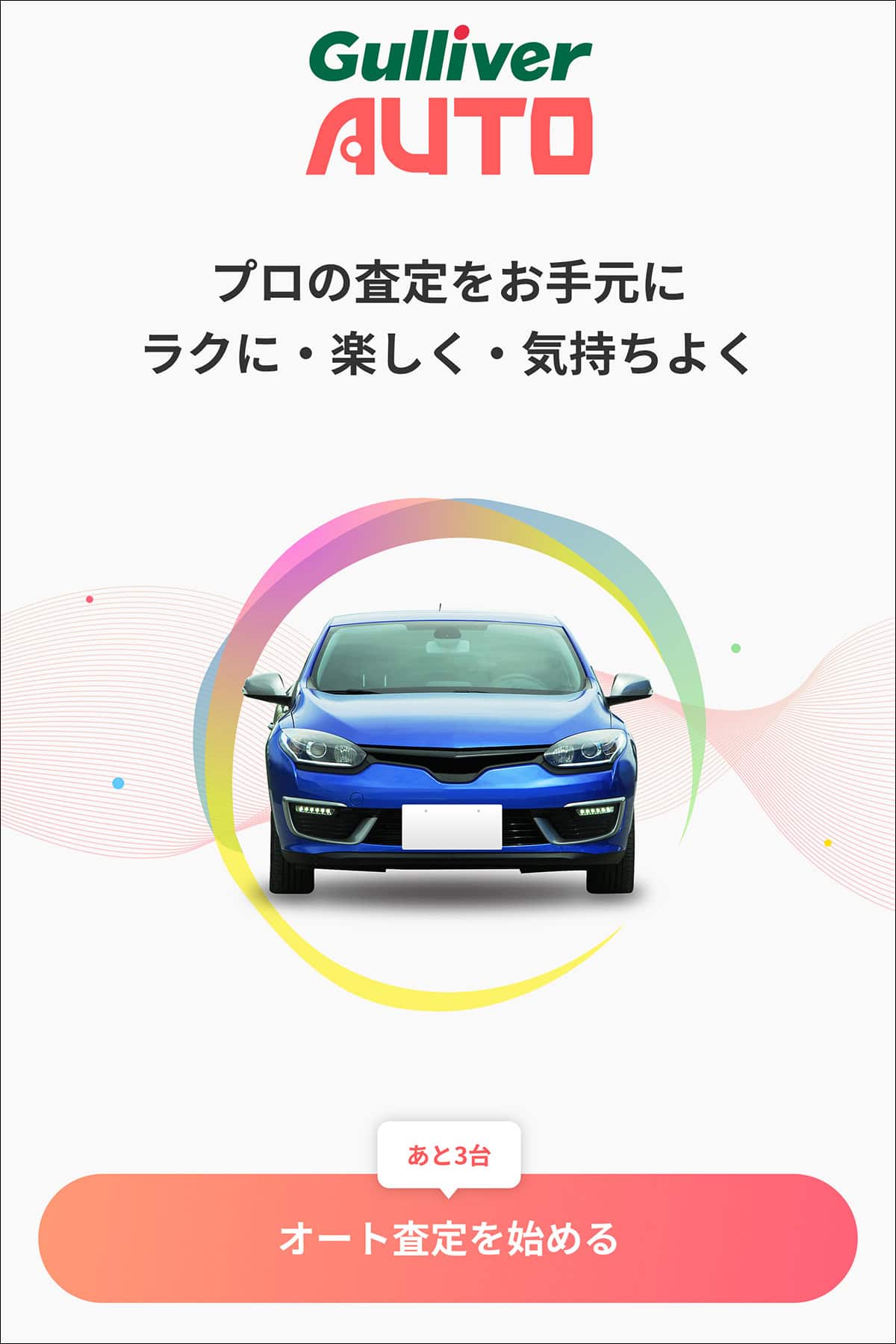 クルマを持っているなら 売らなくてもまず Gulliver Auto アプリをインストールしておくべき６つの理由 デイブ