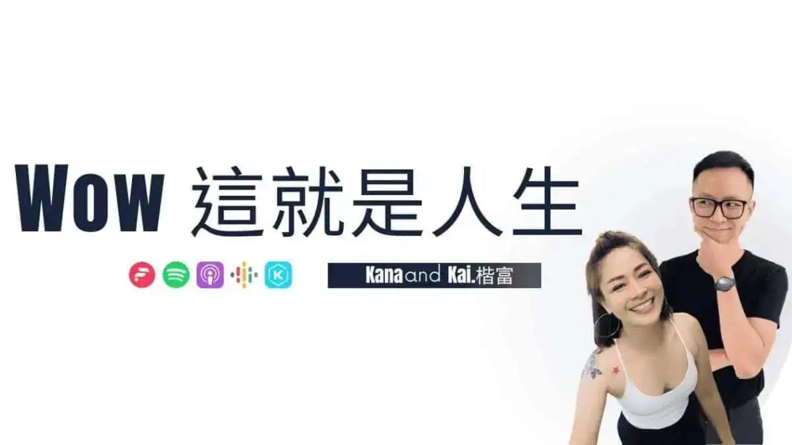 Wow這就是人生