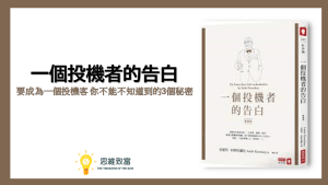 一個投機者的告白 要成為一個投機客你不能不知道的3個秘密 思維致富 一個投機者的告白 要成為一個投機客你不能不知道的3個秘密 思維致富