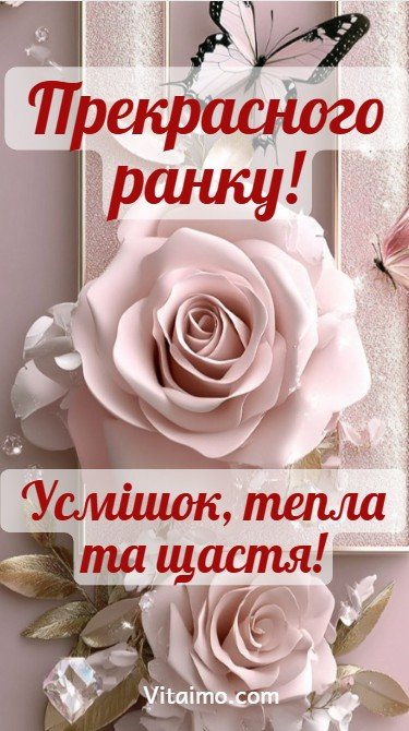 Доброго ранку! Усмішок, тепла та щастя! Доброго ранку!