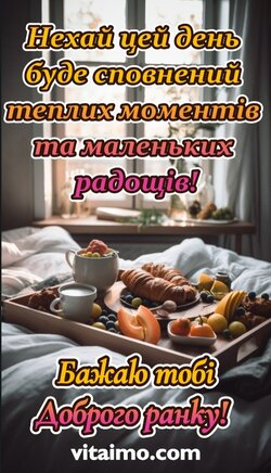 Доброго ранку! Нехай цей день буде сповнений теплих моментів та маленьких радощів! Доброго ранку!
