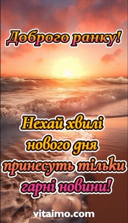 Доброго ранку! Нехай хвилі нового дня принесуть тільки гарні новини! Доброго ранку!