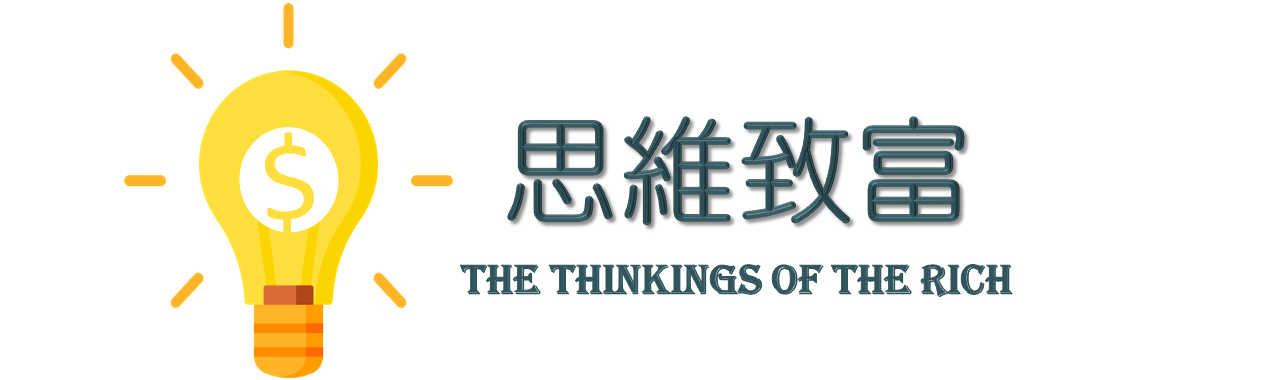 一個投機者的告白 要成為一個投機客你不能不知道的3個秘密 思維致富