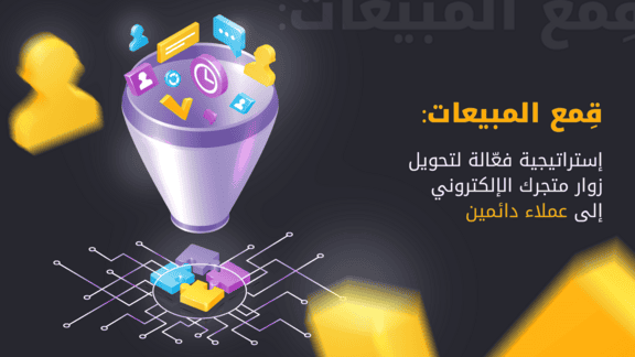 قمع المبيعات: إستراتيجية فعالة لتحويل زوار متجرك الإلكتروني إلى عملاء دائمين قمع المبيعات: إستراتيجية فعالة لتحويل زوار متجرك الإلكتروني إلى عملاء دائمين