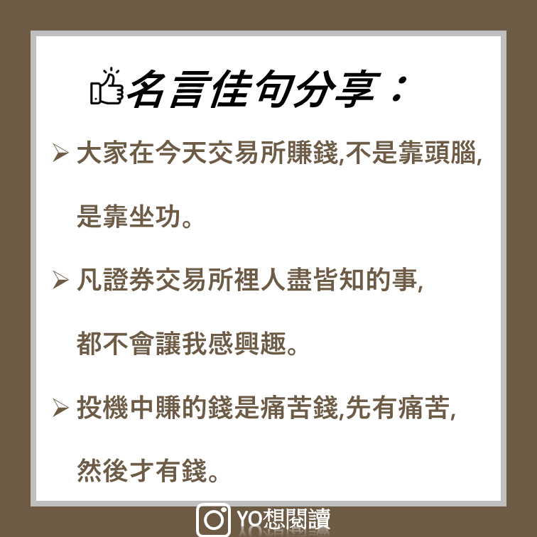 一個投機者的告白 要成為一個投機客你不能不知道的3個秘密 思維致富