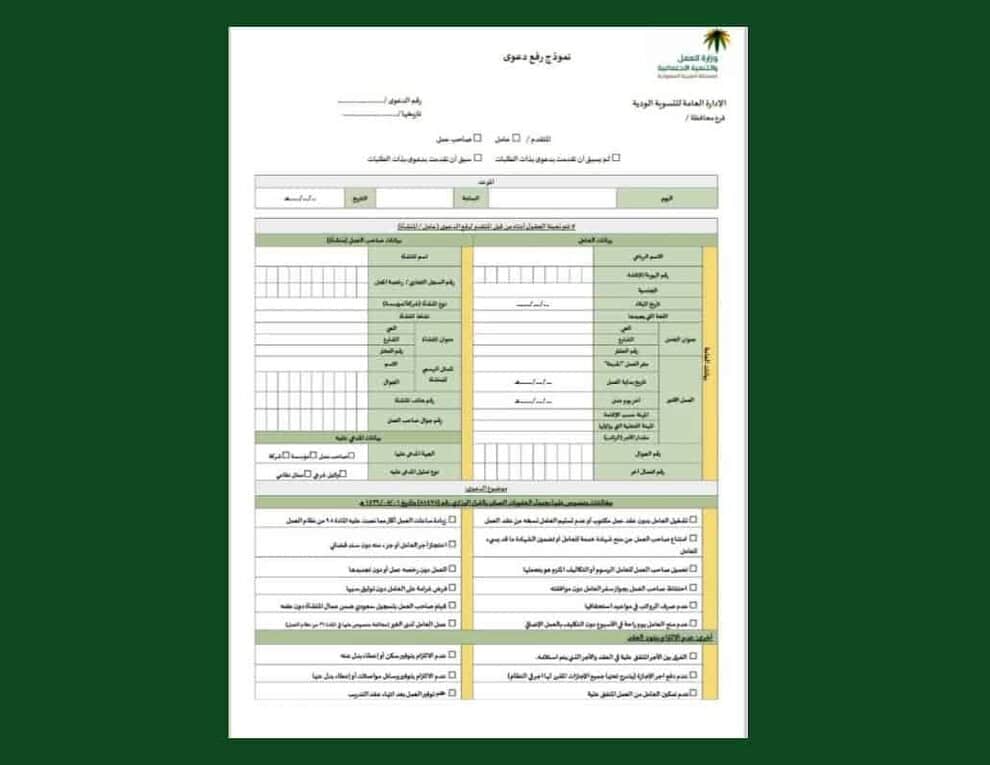 نموذج شكوى لمكتب العمل السعودي