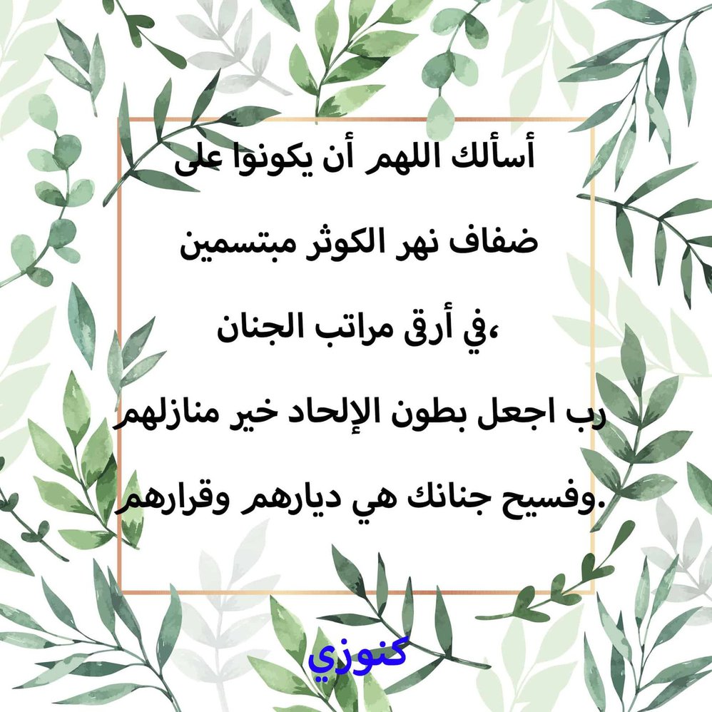 دعاء للميت من الكتاب والسنة مكتوب مؤثر جدا كنوزي