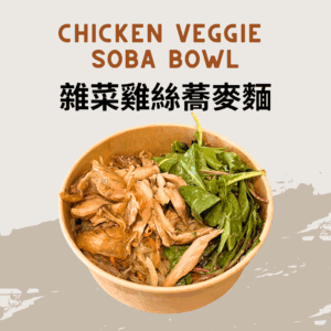 Chicken Veggie Soba Bowl 雜菜雞絲蕎麥麵
